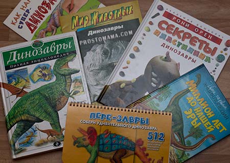 Обзор книг про динозавров для детей